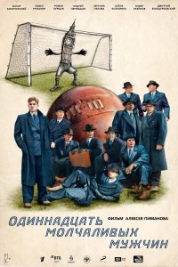 Одиннадцать молчаливых мужчин 