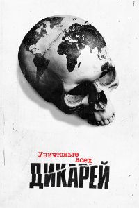 Уничтожьте всех дикарей 