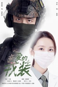 Любимая военная форма 