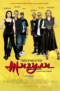 Голая правда о группе «Жигули» 