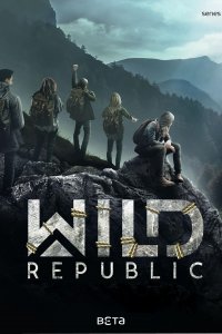 Дикая республика 