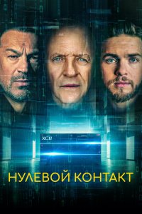 Нулевой контакт 