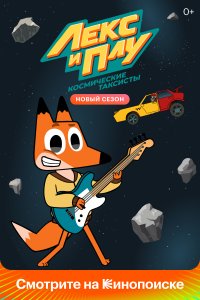 Лекс и Плу. Космические таксисты 