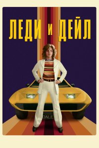 Леди и «Дейл» 