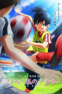 Прощай, мой дорогой Крамер: Первое касание 