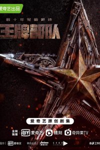 Козырные войска 