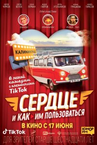 Сердце и как им пользоваться 