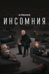 Инсомния 