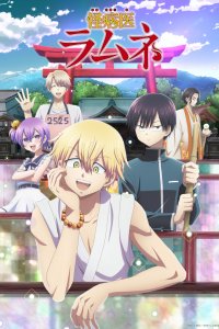 Доктор Рамунэ — специалист по таинственным болезням 