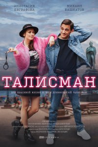 Талисман 