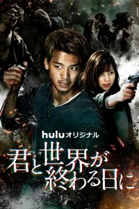 С тобой в день конца света 