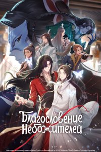 Благословение небожителей 