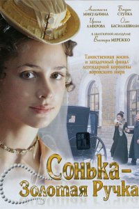 Сонька Золотая Ручка 