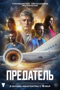 Предатель 