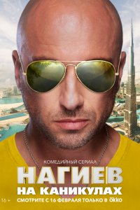 Нагиев на каникулах 