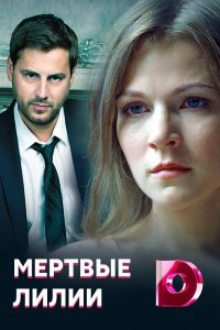 Мёртвые лилии 