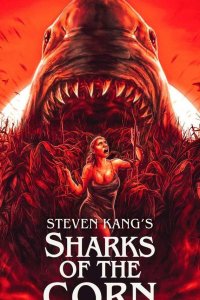 Акулы кукурузы 