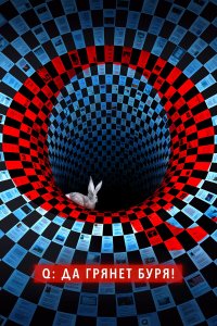 Q: Да грянет буря! 