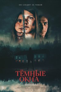 Тёмные окна 
