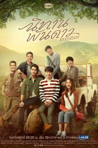 Сказка о тысяче звёзд 