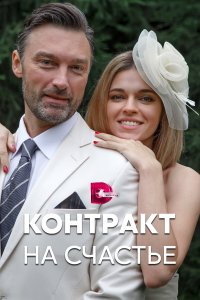 Контракт на счастье 