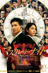 Маскарадная ночь 