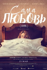 Сама любовь 