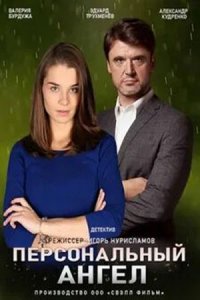 Персональный ангел 