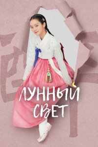 Лунный свет 