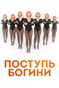 Поступь Богини 