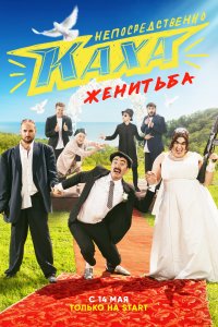 Непосредственно Каха. Женитьба 