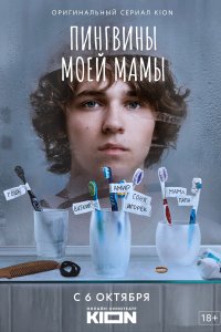 Пингвины моей мамы 