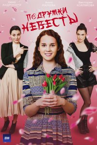 Подружки невесты 