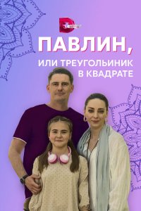 Павлин, или Треугольник в квадрате 