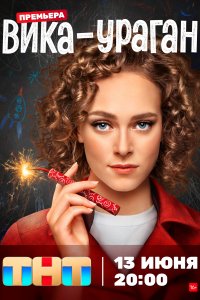 Вика-ураган 