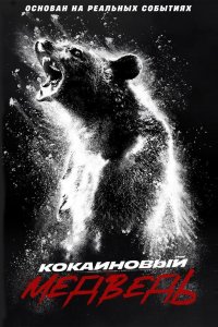 Кокаиновый медведь 
