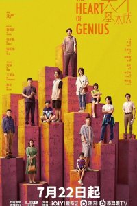 Сердце гения 