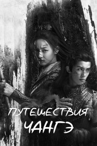 Путешествия Чангэ 