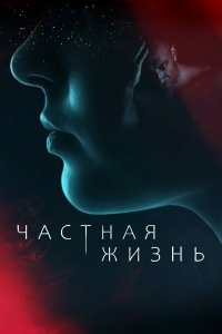 Частная жизнь 