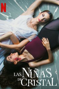 Хрустальные девушки 