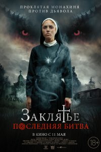 Заклятье. Последняя битва 