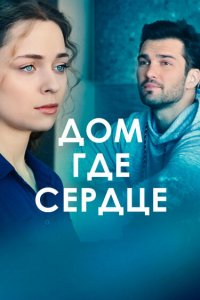 Дом, где сердце 