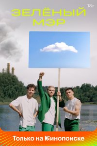 Зелёный мэр 