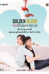 Золотая кровь 