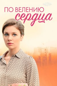 По велению сердца 