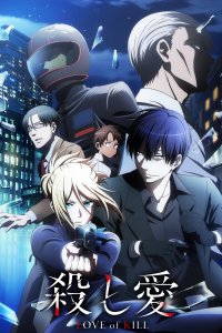 Убивающая любовь 