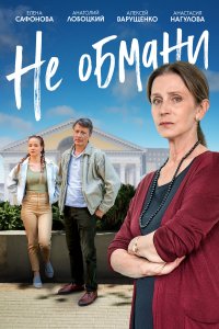 Не обмани 