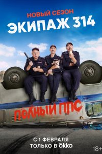 Экипаж 314 