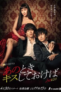 Если бы я поцеловал тебя тогда 