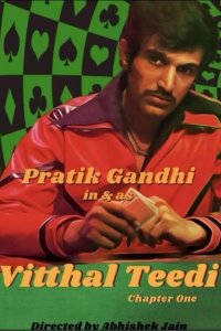 Виттал «Тиди» 